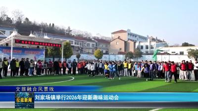 【文旅融合风景线】刘家场镇举行2026年迎新趣味运动会（20260104）
