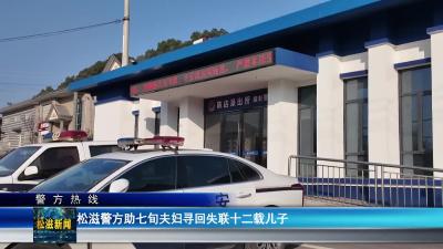 【警方热线】松滋警方助七旬夫妇寻回失联十二载儿子（20260116）