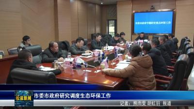 市委市政府研究调度生态环保工作（20260107）