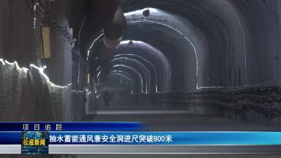 【项目追踪】抽水蓄能通风兼安全洞进尺突破800米（20260104）