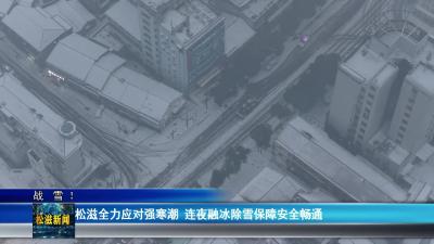 【战  雪 ！】松滋全力应对强寒潮  连夜融冰除雪保障安全畅通（20260120）