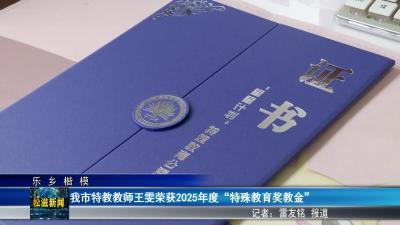【乐乡楷模】我市特教教师王雯荣获2025年度“特殊教育奖教金”（20260106）