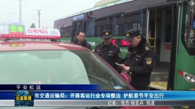 【平安松滋】市交通运输局：开展客运行业专项整治  护航春节平安出行（20260214）