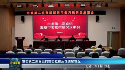 市委第二巡察组向市委党校反馈巡察情况（20260212）