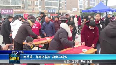 【年韵•年味】王家桥镇：挥毫送福至  赶集年味浓（20260209）