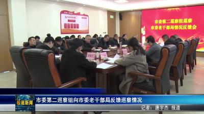 市委第二巡察组向市委老干部局反馈巡察情况（20260212）