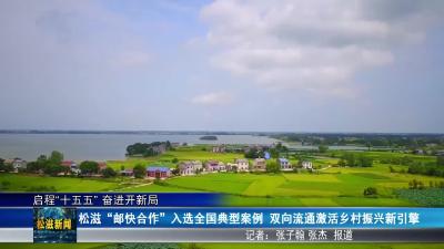 【启程“十五五” 奋进开新局】松滋“邮快合作”入选全国典型案例  双向流通激活乡村振兴新引擎（20260202）