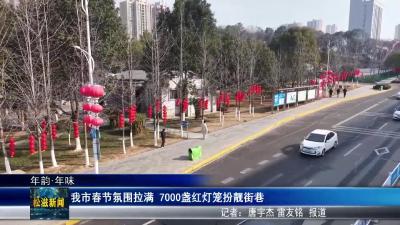 【年韵•年味】我市春节氛围拉满  7000盏红灯笼扮靓街巷（20260212）