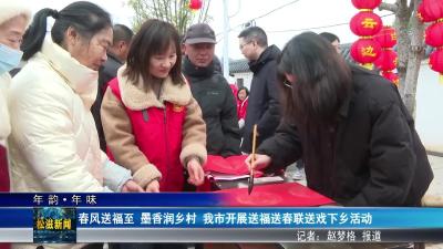 【年韵•年味】春风送福至  墨香润乡村  我市开展送福送春联送戏下乡活动（20260204）