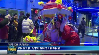 【瑞马贺春 民俗闹岁】以民俗之名  为市民游客送上新春祝福（20260224）