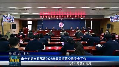 【春运进行时】市公安局全面部署2026年春运道路交通安全工作（20260203）