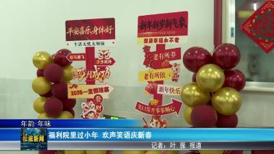 【年韵•年味】福利院里过小年  欢声笑语庆新春（20260212）