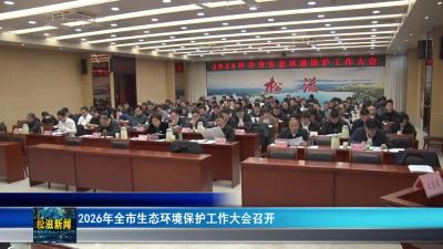 2026年全市生态环境保护工作大会召开（20260209）