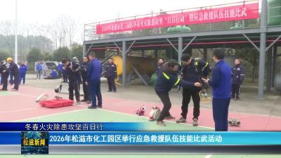 【冬春火灾除患攻坚百日行】2026年松滋市化工园区举行应急救援队伍技能比武活动（20260211）
