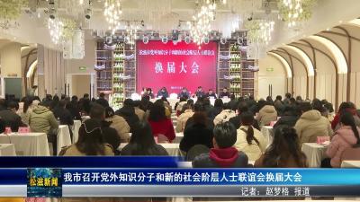我市召开党外知识分子和新的社会阶层人士联谊会换届大会（20260206）