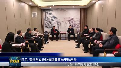 汪卫 张炜与白云边集团董事长李欣座谈（20260213）