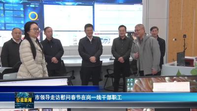 市领导走访慰问春节在岗一线干部职工（20260215）