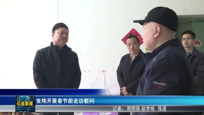 张炜开展春节前走访慰问（20260209）