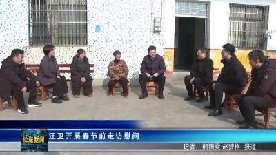 汪卫开展春节前走访慰问（20260203）