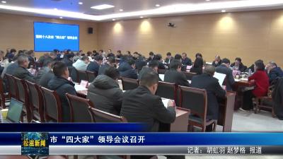 市“四大家”领导会议召开（20260225）