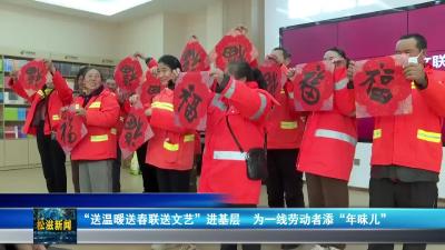 “送温暖送春联送文艺”进基层  为一线劳动者添“年味儿”（20260203）