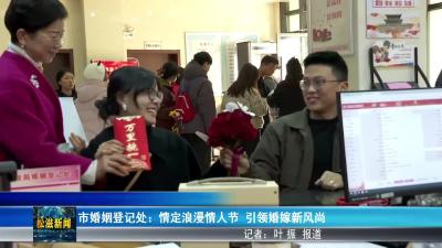 市婚姻登记处：情定浪漫情人节  引领婚嫁新风尚（20260215）