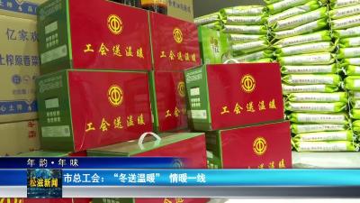 【年韵•年味】市总工会：“冬送温暖”  情暖一线（20260205）