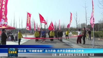 稻谷溪“环湖新春跑”活力开跑  欢声笑语燃动春日时光（20260224）