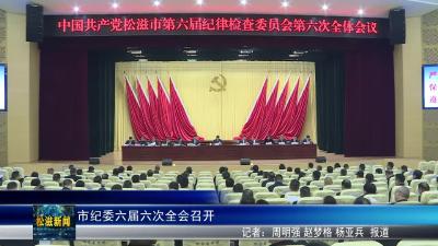 市纪委六届六次全会召开（20260211）