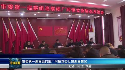 市委第一巡察组向纸厂河镇党委反馈巡察情况（20260214）