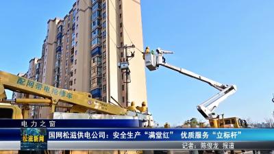 【电力之窗】国网松滋供电公司：安全生产“满堂红”  优质服务“立标杆”（20260206）