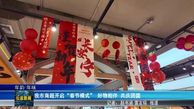【年韵•年味】我市商超开启“春节模式”  好物相伴  共庆团圆（20260212）