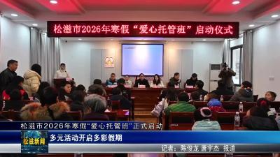 松滋市2026年寒假“爱心托管班”正式启动（20260204）