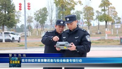 【警方热线】我市持续开展禁鞭巡查与安全检查专项行动（20260206）