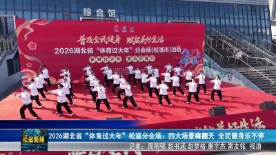 2026湖北省“体育过大年”松滋分会场：四大场景嗨翻天  全民健身乐不停（20260224）