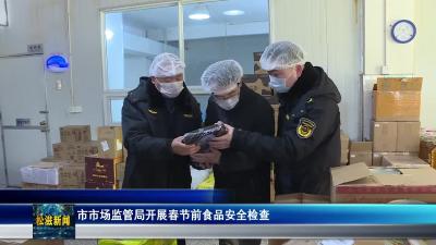 市市场监管局开展春节前食品安全检查（20260213）