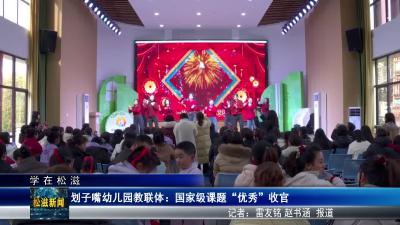 【学在松滋】划子嘴幼儿园教联体：国家级课题“优秀”收官（20260202）