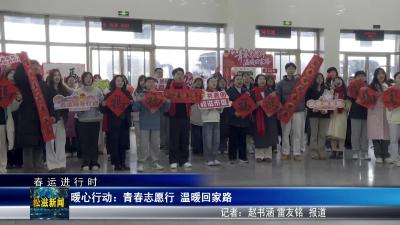 【春运进行时】暖心行动：青春志愿行  温暖回家路（20260214）