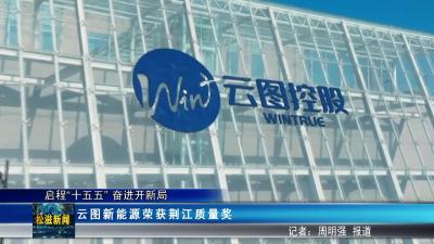 【启程“十五五” 奋进开新局】云图新能源荣获荆江质量奖（20260204）