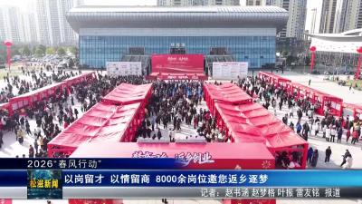 【2026“春风行动”】以岗留才 以情留商 8000余岗位邀您返乡逐梦（20260225）