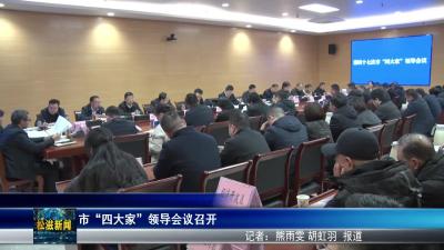 市“四大家”领导会议召开（20260204）
