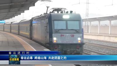 【春运进行时】春运启幕  跨越山海  共赴团圆之约（20260203）