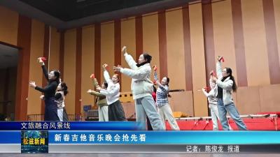 【文旅融合风景线】新春吉他音乐晚会抢先看（20260202）