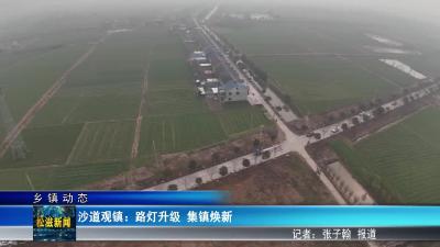 【乡镇动态】沙道观镇：路灯升级  集镇焕新（20260202）