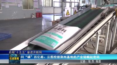 【启程“十五五” 奋进开新局】问“磷”百亿路：云图控股荆州基地的产业链崛起密码（20260228）