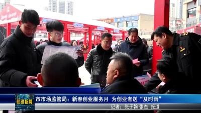 市市场监管局：新春创业服务月  为创业者送“及时雨”（20260211）
