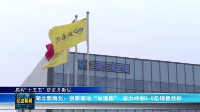 【启程“十五五” 奋进开新局】湖北新南化：创新驱动“加速跑”  奋力冲刺2.5亿销售目标（20260227）