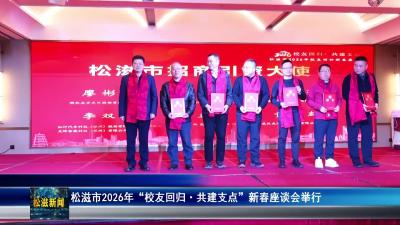 松滋市2026年“校友回归•共建支点”新春座谈会举行（20260224）