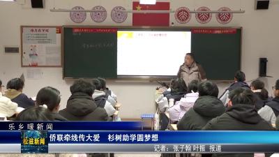 【乐乡暖新闻】侨联牵线传大爱  杉树助学圆梦想（20260211）