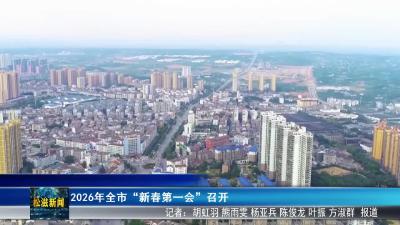 2026年全市“新春第一会”召开（20260227）